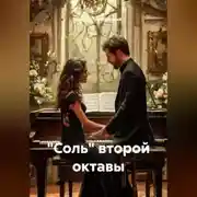 Постер книги «Соль» второй октавы.