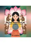 Коллетта Сайджаяни - Тайна баналингама: приключения Изабеллы и обезьянок