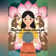 Постер книги Тайна баналингама: приключения Изабеллы и обезьянок