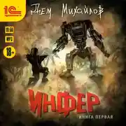 Постер книги Инфер