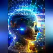 Постер книги Статья "Теория Семантических Ландшафтов"