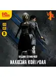 Вадим Скумбриев - Иллюзия контроля