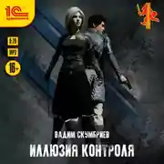 Постер книги Иллюзия контроля