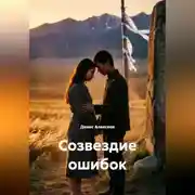 Постер книги Созвездие ошибок