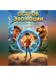 Юрий Митрофанов - Остров эволюции: 100 встреч за один день