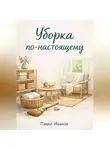Павел Иванов - Уборка по-настоящему