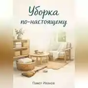 Постер книги Уборка по-настоящему