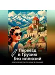 Алекс Вектор - Переезд в Грузию без иллюзий: практический гид по жизни за границей – 2026