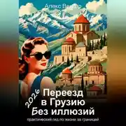 Постер книги Переезд в Грузию без иллюзий: практический гид по жизни за границей – 2026