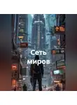 Квант М. - Сеть миров