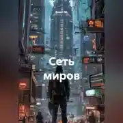 Постер книги Сеть миров