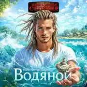 Постер книги Водяной