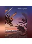 Даниил Ерохин - Нашествие
