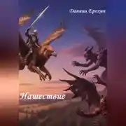 Постер книги Нашествие