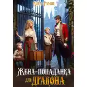 Постер книги Жена-попаданка для дракона
