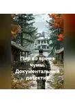 Александр Долгов - ПИР ВО ВРЕМЯ ЧУМЫ. Документальный детектив