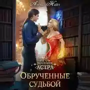 Постер книги Академия Астра. Обручённые судьбой