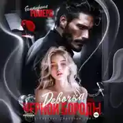 Постер книги Девочка Черной Бороды