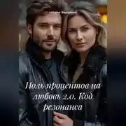 Постер книги Ноль процентов на любовь 2.0. Код резонанса