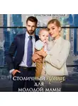 Анастасия Вкусная - Столичный «принц» для молодой мамы