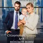Постер книги Столичный «принц» для молодой мамы