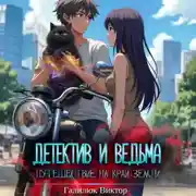 Постер книги Детектив и ведьма. Путешествие на край земли