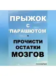 Александр Вдруг - Прыжок с парашютом: прочисти остатки мозгов