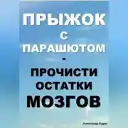 Постер книги Прыжок с парашютом: прочисти остатки мозгов