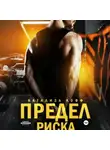 Натализа Кофф - Предел риска