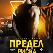 Постер книги Предел риска