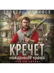 Ерофей Трофимов - Кречет. Нежданная кровь. Серия 3