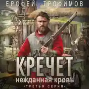 Постер книги Кречет. Нежданная кровь. Серия 3