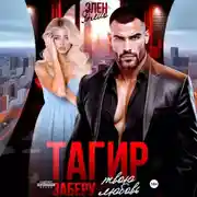 Постер книги Тагир. Заберу твою любовь