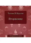 Татьяна Крылова - Вторжение