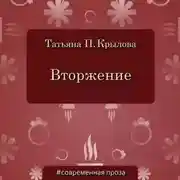 Постер книги Вторжение