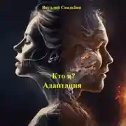Постер книги Кто я? Адаптация