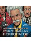 Марк Котлярский - Клуб гениальных психопатов. Странности и причуды великих и знаменитых