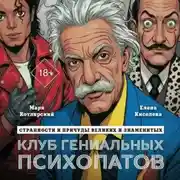 Постер книги Клуб гениальных психопатов. Странности и причуды великих и знаменитых