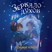 Постер книги Зеркало духов