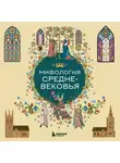 Коллектив авторов - Мифология Средневековья
