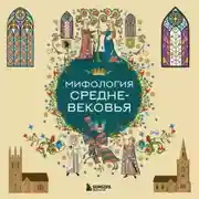 Постер книги Мифология Средневековья