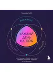 Кэролайн Уэбб - Каждый день на 100%. Как с помощью поведенческих наук управлять вниманием, энергией и настроением