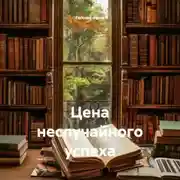 Постер книги Цена неслучайного успеха