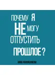 Anna Hardikainena - Почему я не могу отпустить прошлое?