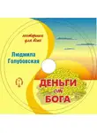 Людмила Голубовская - Деньги от Бога