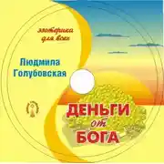 Постер книги Деньги от Бога