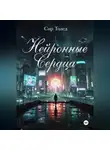 Сир Толед - Нейронные Сердца