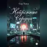 Постер книги Нейронные Сердца