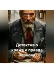 Лев Зернов - Детектив о краже и правде Зернова