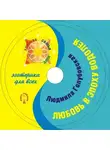 Людмила Голубовская - Любовь в эпоху Водолея